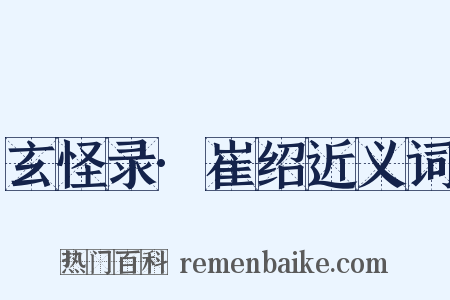 玄怪录·崔绍近义词是什么意思的图片
